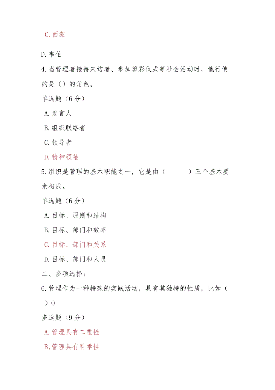 2023春期电大《管理学基础》第一章单元测试题.docx_第2页