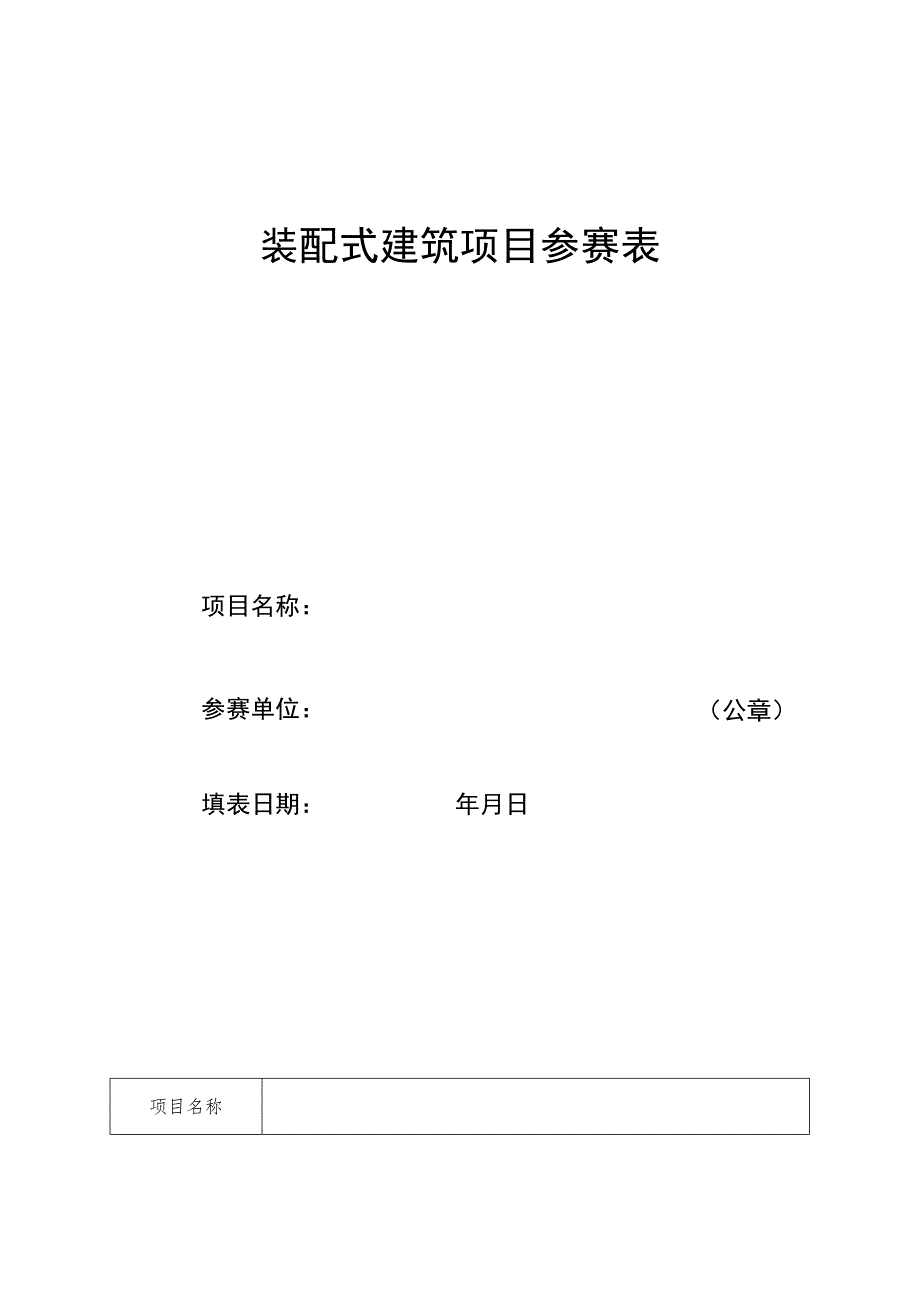 装配式建筑项目参赛表.docx_第1页