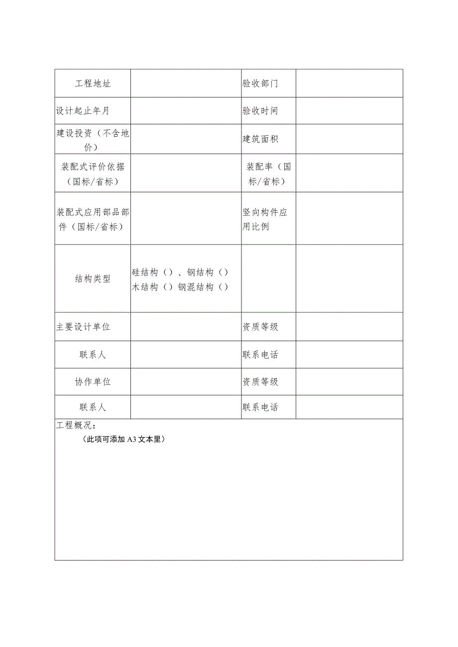 装配式建筑项目参赛表.docx_第2页