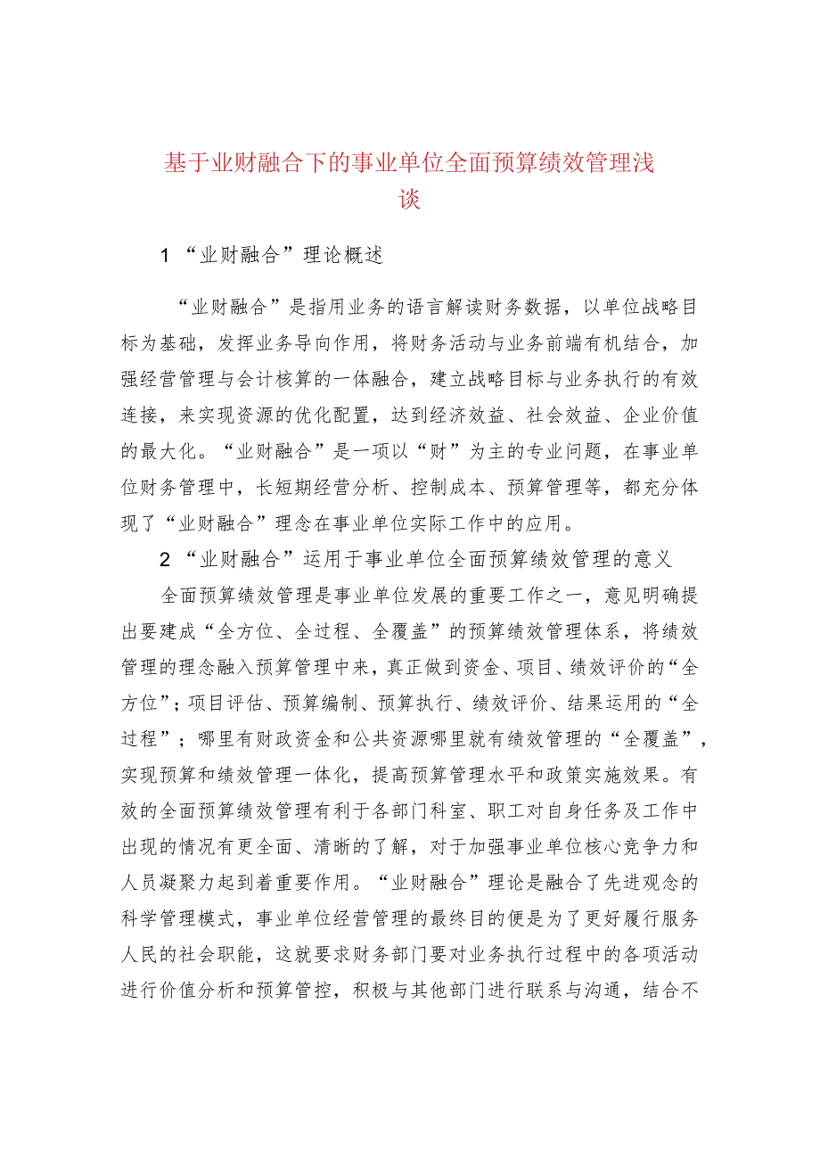 基于业财融合下的事业单位全面预算绩效管理浅谈.docx_第1页