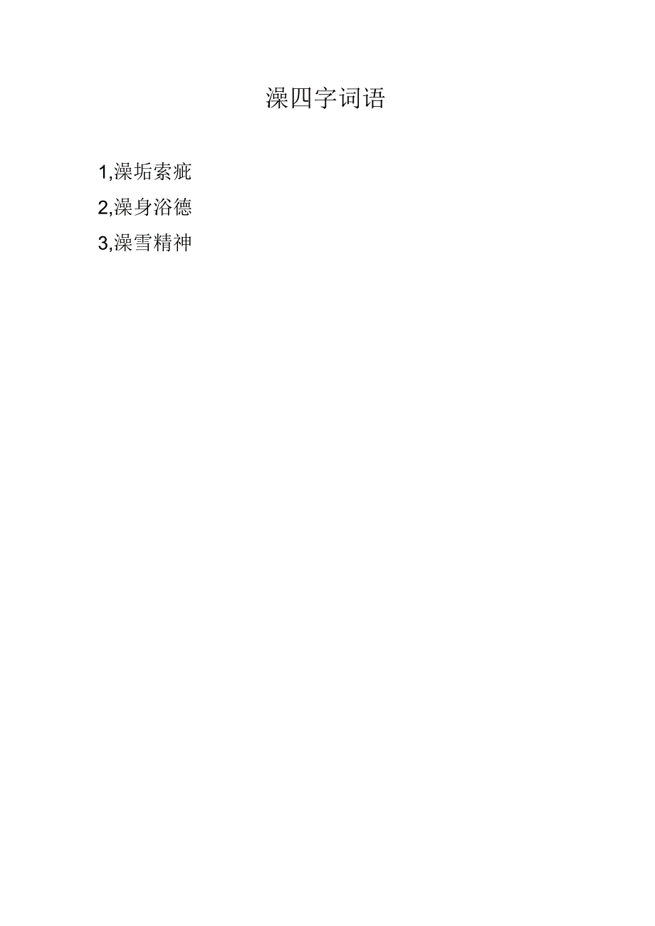 澡四字词语.docx_第1页