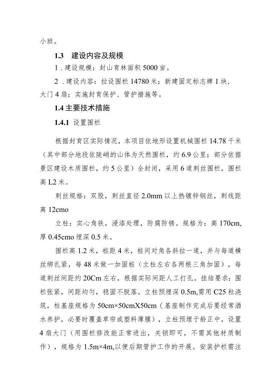 博州哈夏国有林管理局天然林保护修复2023年实施方案—封山育林.docx_第2页