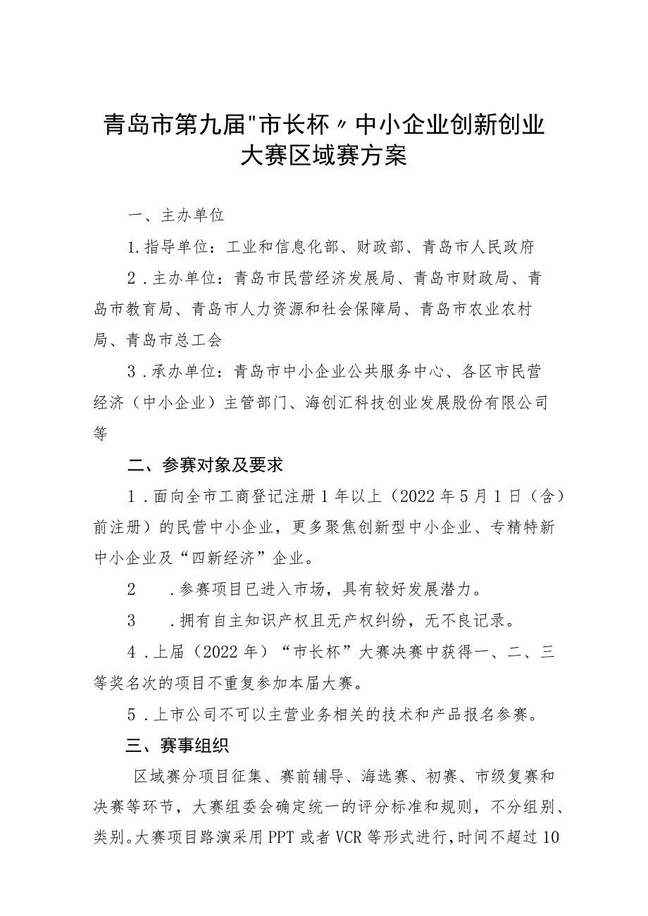 青岛市第九届“市长杯”中小企业创新创业大赛区域赛方案.docx_第1页