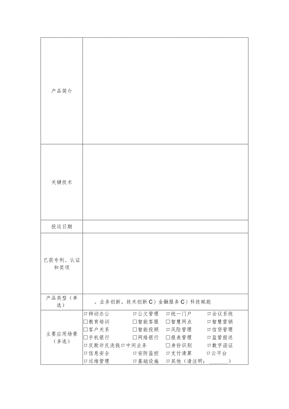 金融科技企业和产品清单申报表.docx_第2页