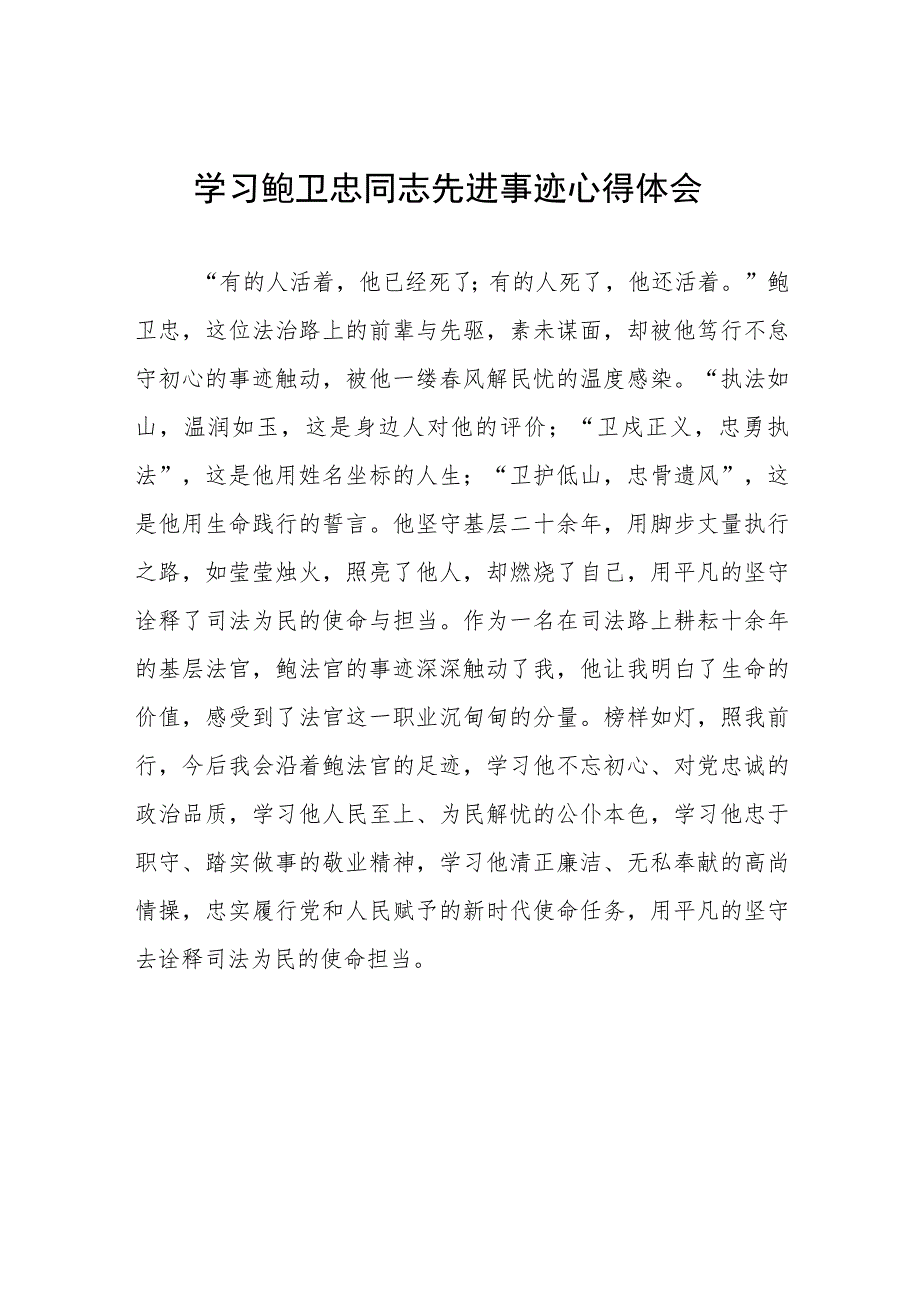 学习鲍卫忠同志先进事迹发言材料7篇.docx_第1页