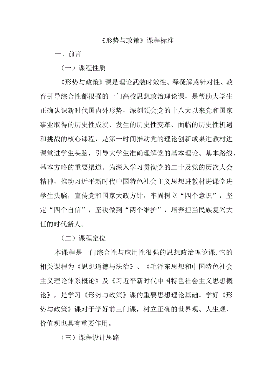 《形势与政策》课程标准23.docx_第1页