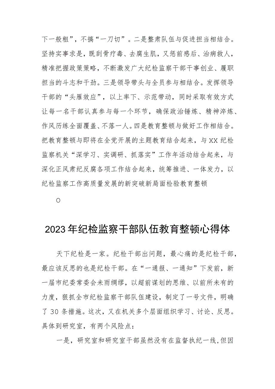 2023年全国纪检监察干部队伍教育整顿的心得体会发言材料两篇.docx_第3页