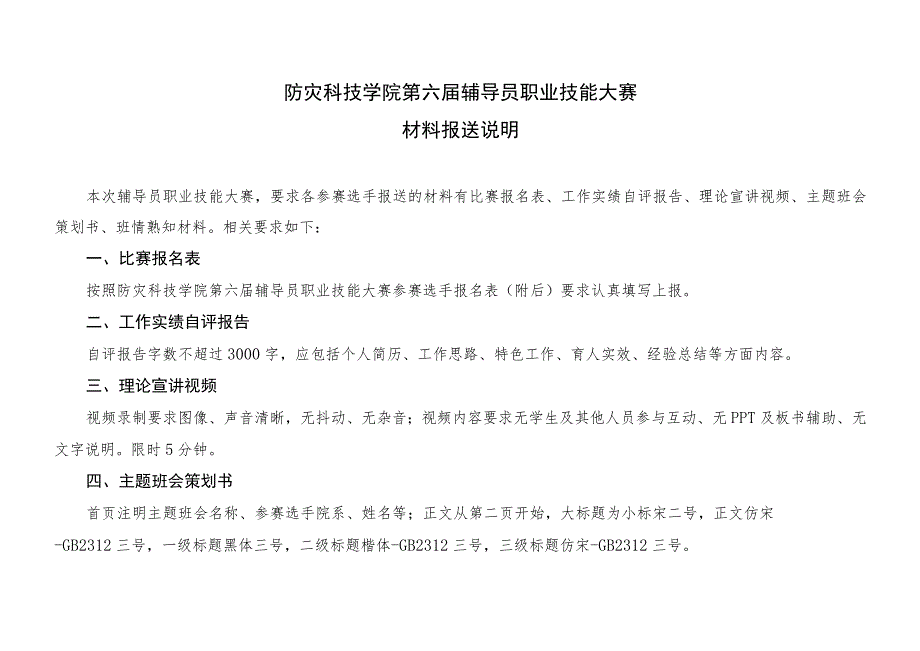 防灾科技学院第六届辅导员职业技能大赛材料报送说明.docx_第1页