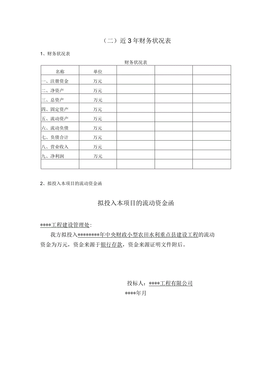 小型农田水利建设工程资格审查资料投标文件模板.docx_第3页