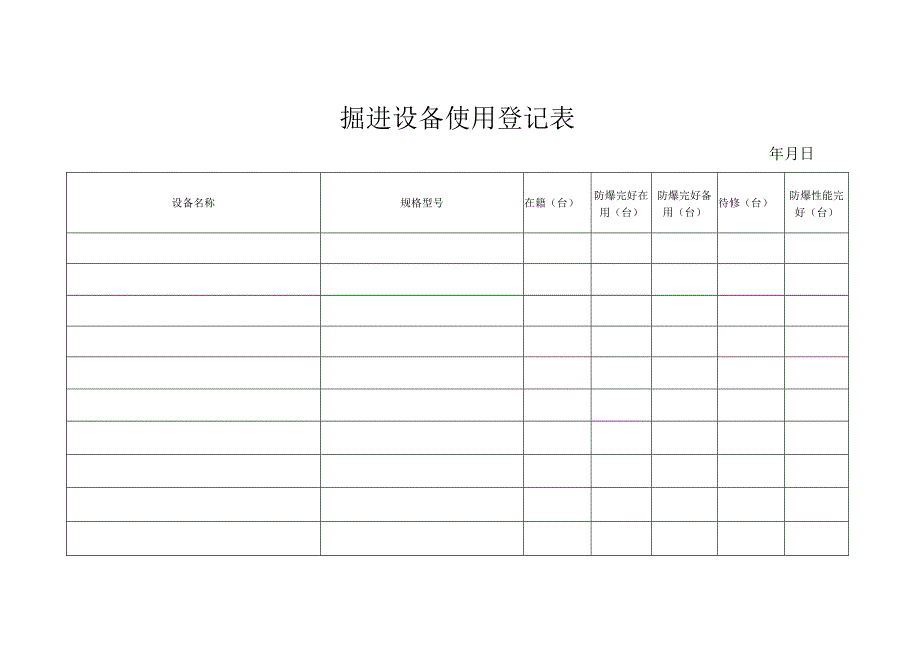 掘进设备使用登记表BZH.docx_第2页