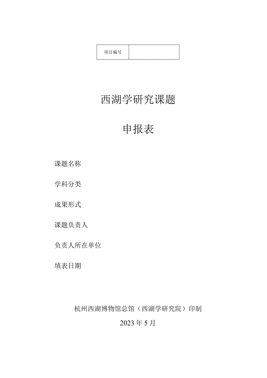西湖学研究课题申报表.docx_第1页