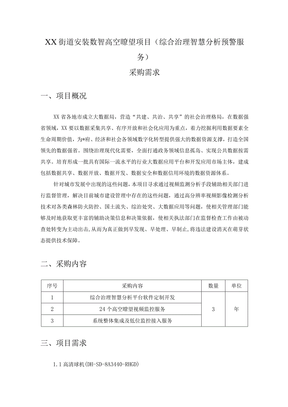 XX街道安装数智高空瞭望项目（综合治理智慧分析预警服务）采购需求.docx_第1页