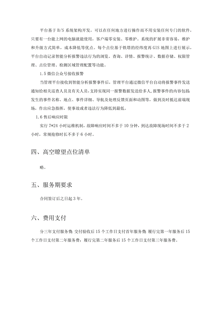 XX街道安装数智高空瞭望项目（综合治理智慧分析预警服务）采购需求.docx_第3页