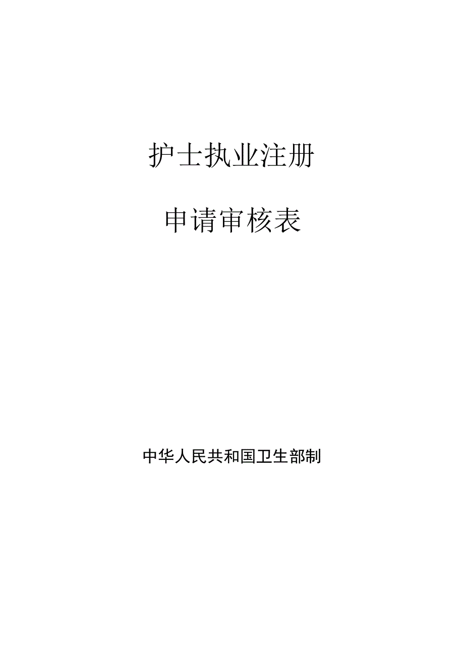 护士执业注册申请审核表.docx_第1页