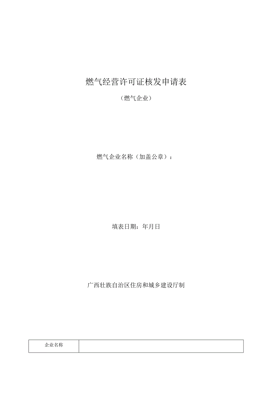 燃气经营许可证核发申请表.docx_第1页