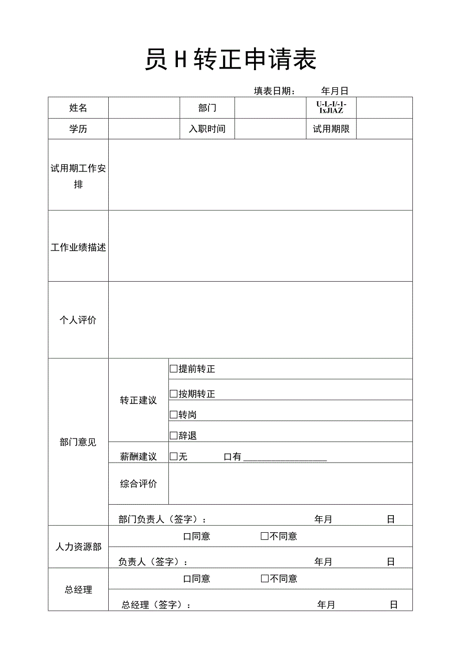 员工转正申请表.docx_第2页