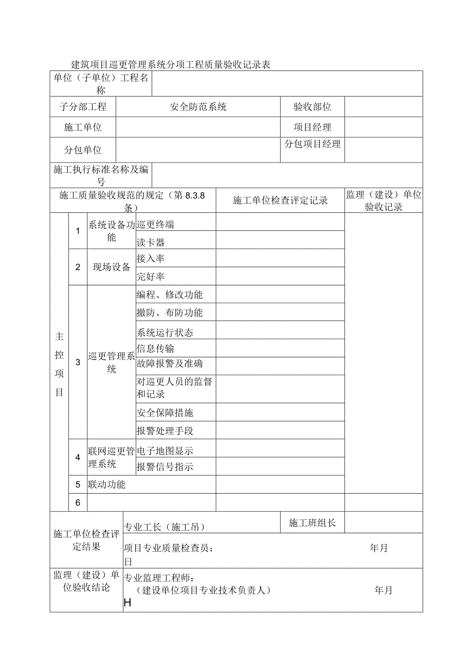 建筑项目巡更管理系统分项工程质量验收记录表.docx_第1页