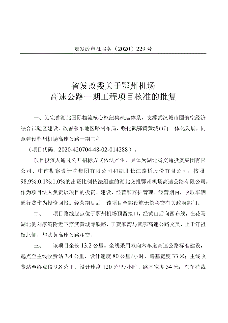 批复文件-关于鄂州机场高速公路一期工程项目核准的批复.docx_第1页