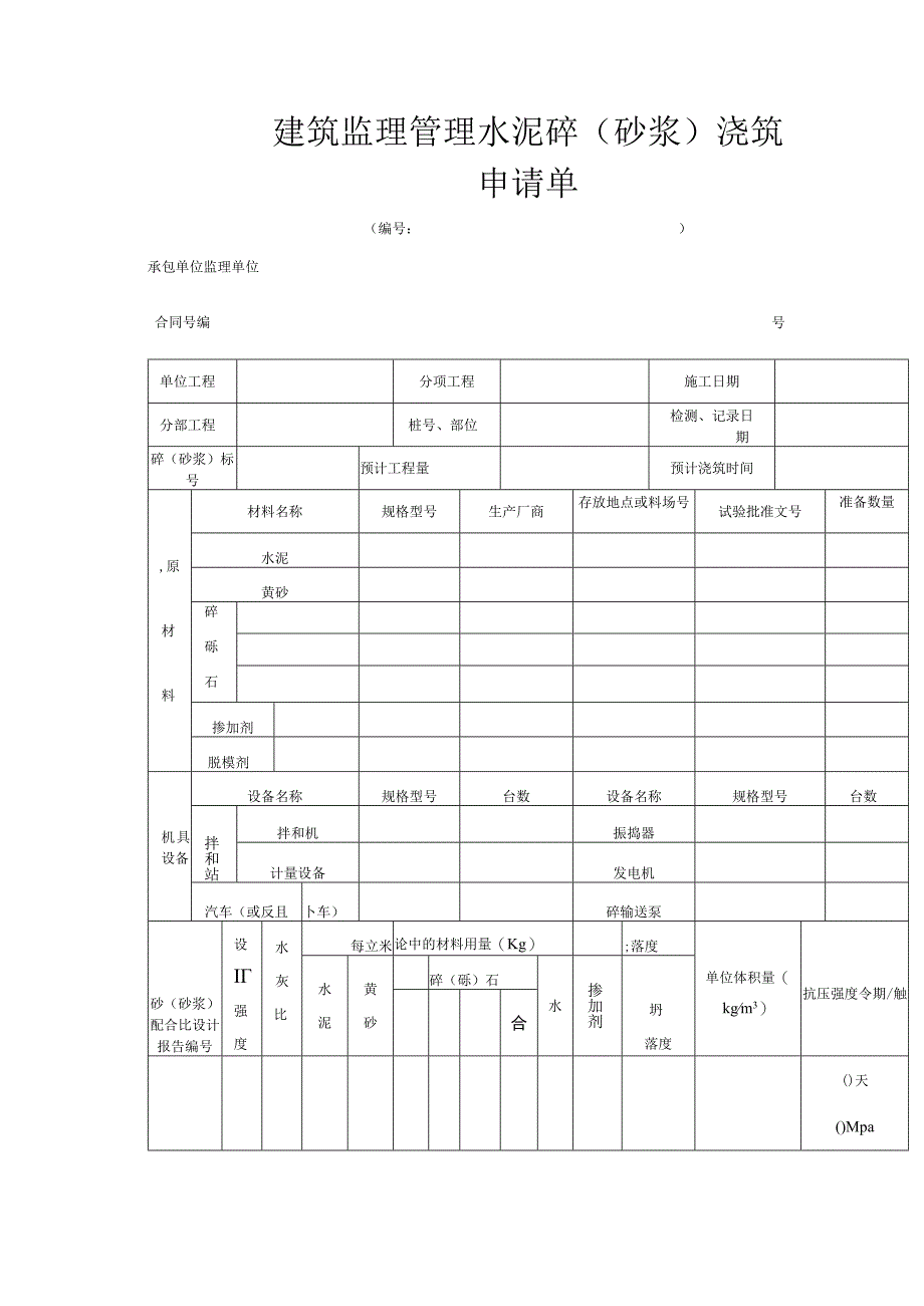 建筑监理管理水泥砼 ( 砂浆 ) 浇筑申请单.docx_第1页