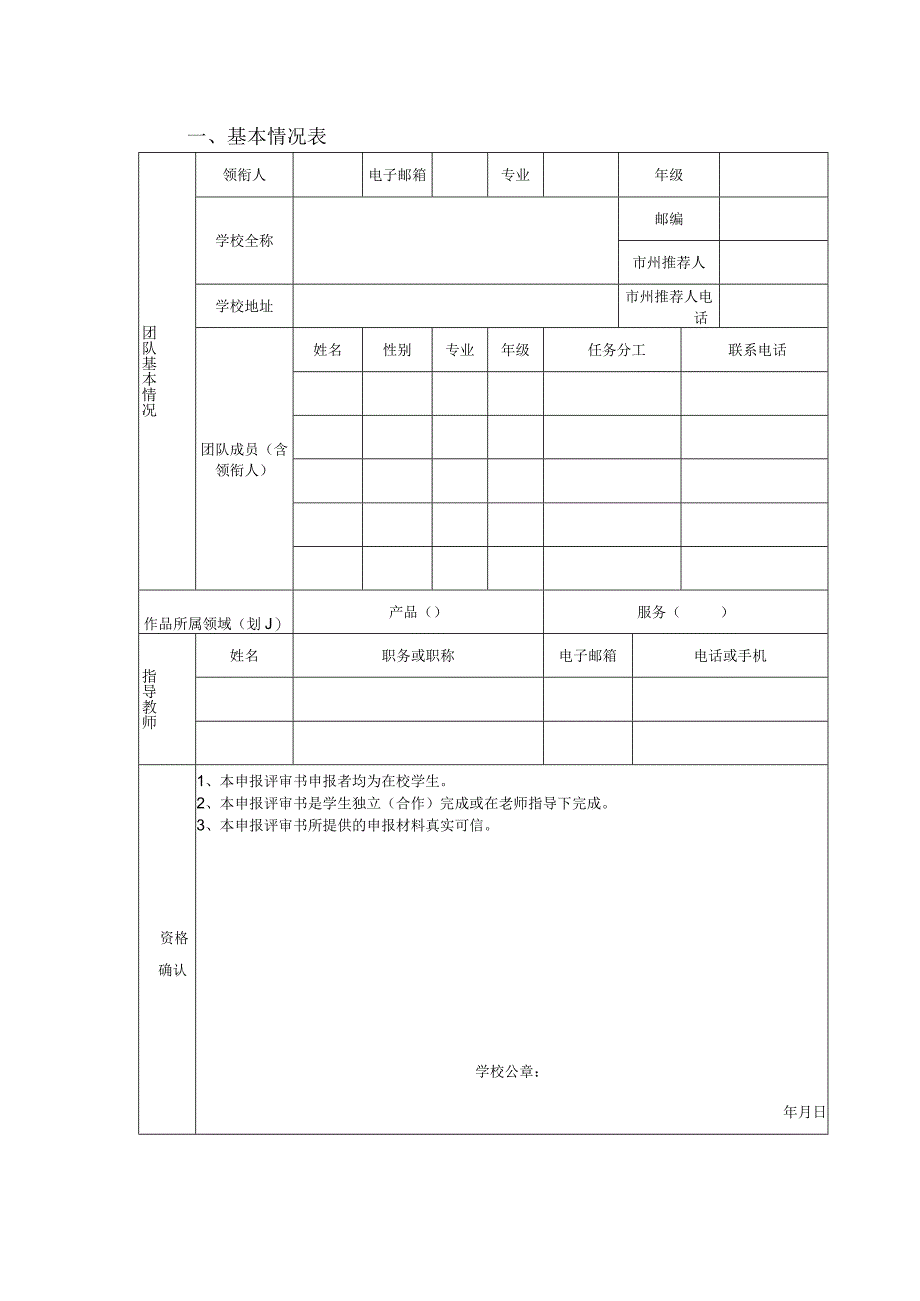 提交后自动生成2018年湖南黄炎培职业教育奖创业规划大赛申报评审书.docx_第3页