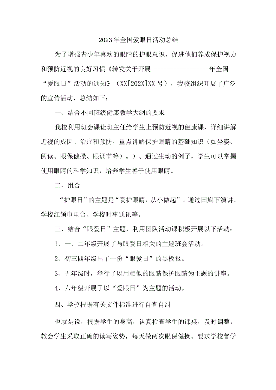 2023年眼科医院开展全国爱眼日活动总结 （汇编5份）.docx_第1页