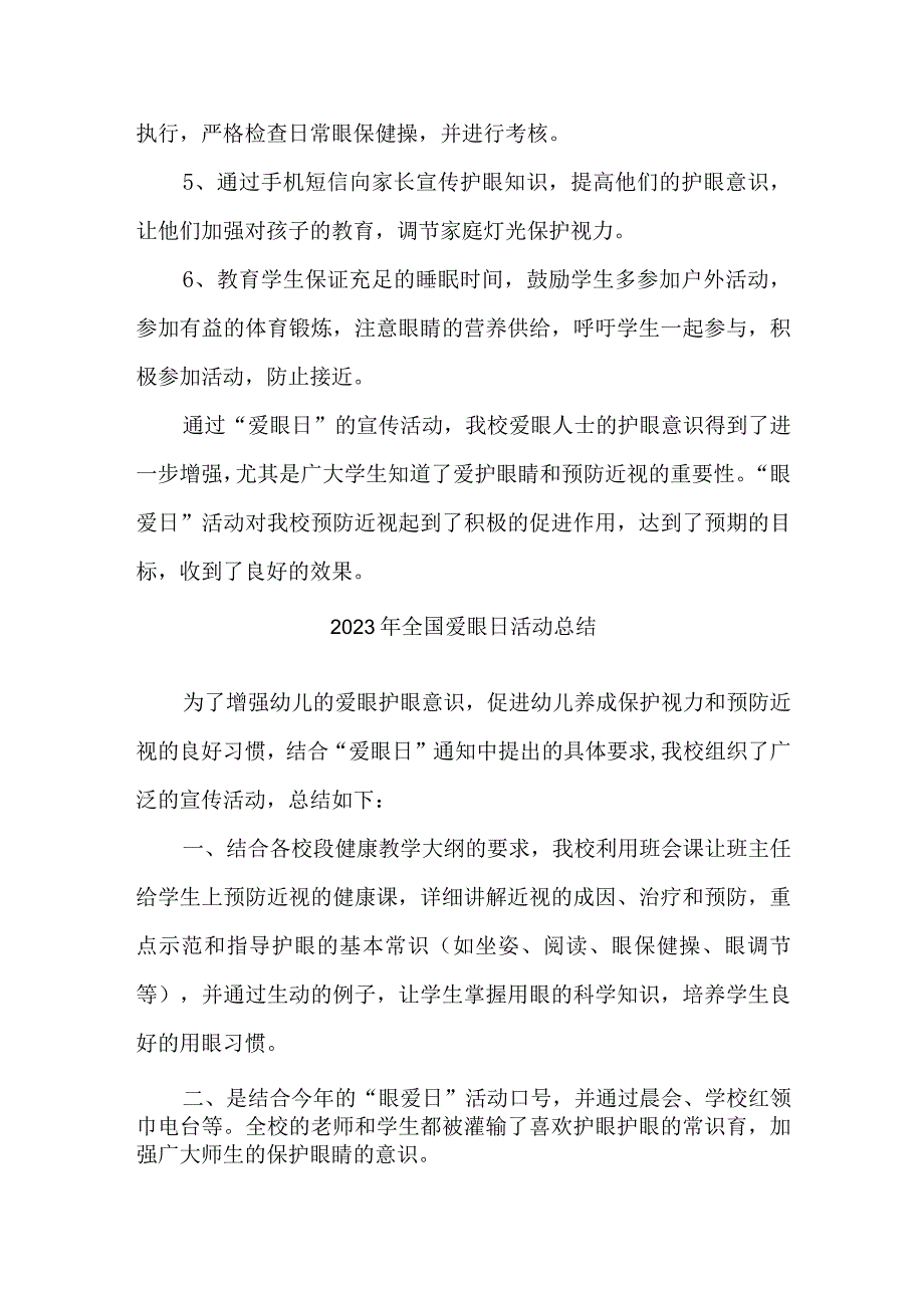 2023年眼科医院开展全国爱眼日活动总结 （汇编5份）.docx_第2页