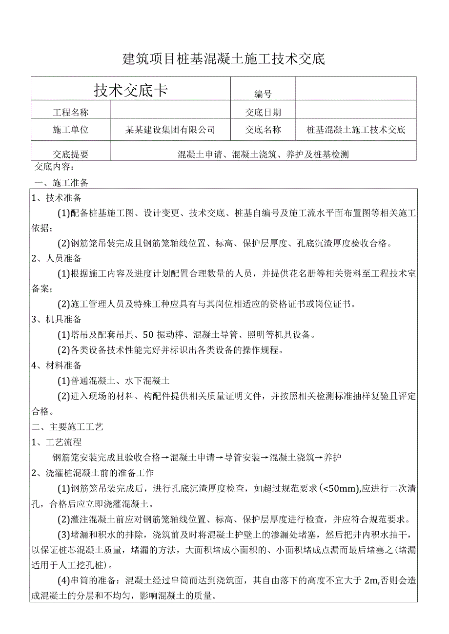 建筑项目桩基混凝土施工技术交底.docx_第1页