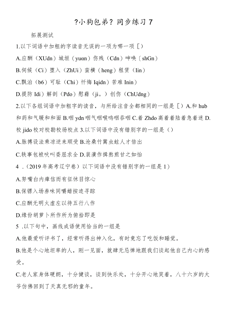 《小狗包弟》同步练习7.docx_第1页