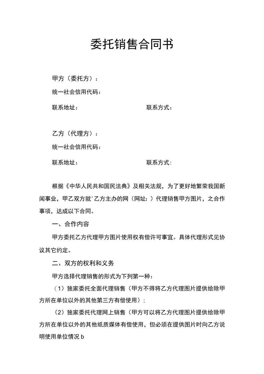 委托销售合同书.docx_第1页