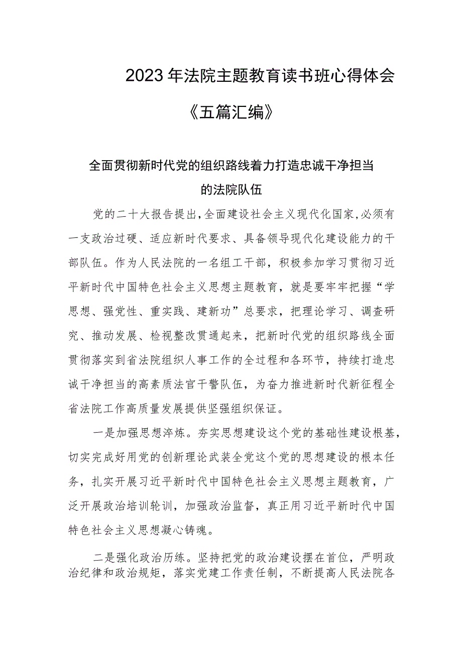 2023年法院主题教育读书班心得体会《五篇汇编》.docx_第1页