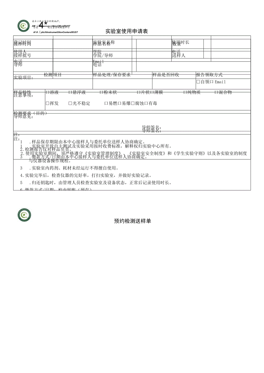 实验室使用申请表预约检测送样单.docx_第1页