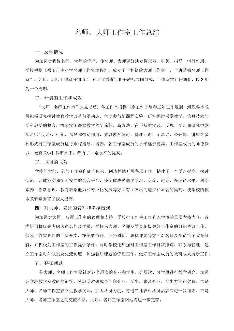 名师、大师工作室工作总结.docx_第1页