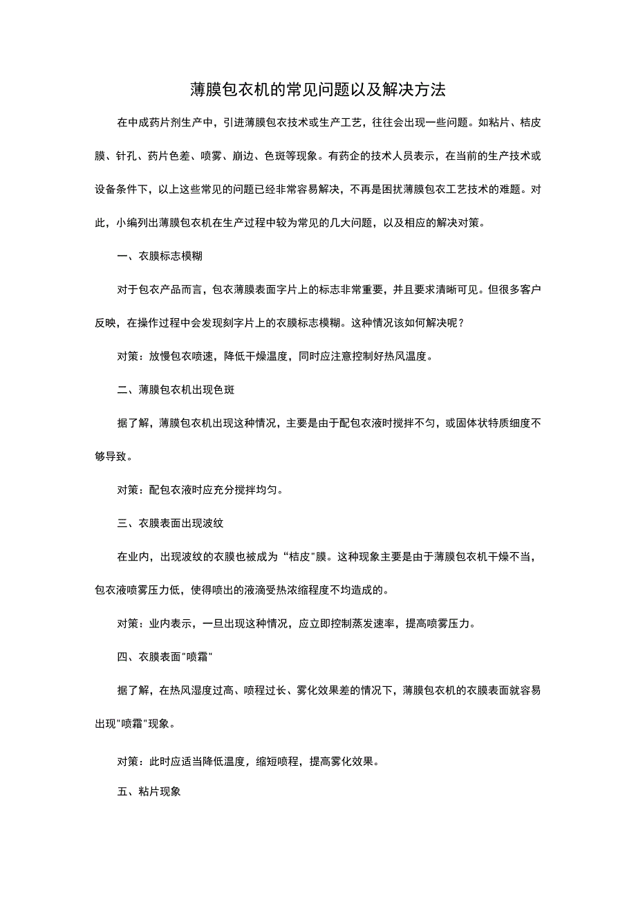 薄膜包衣机的常见问题以及解决方法.docx_第1页