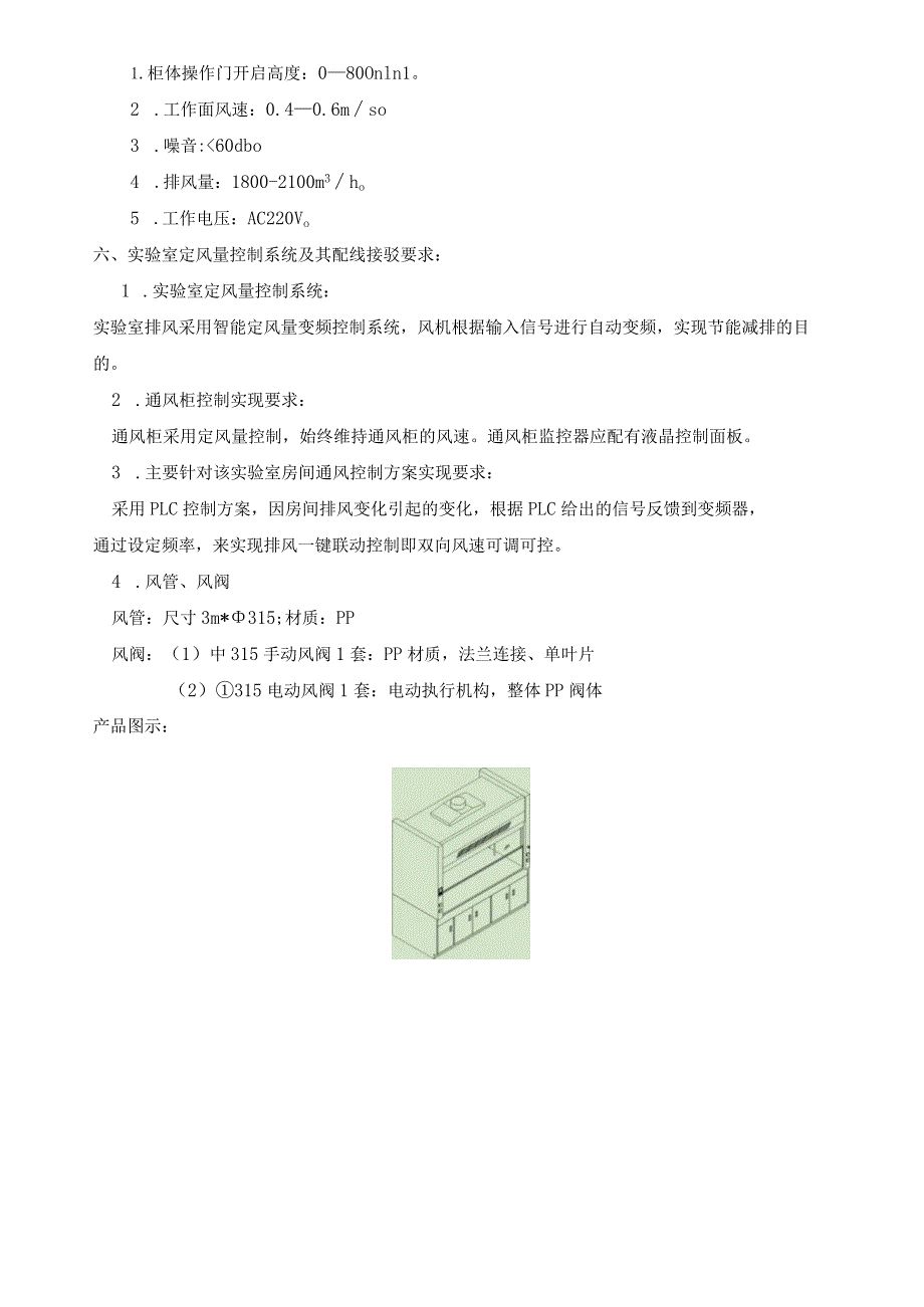 通风柜参数及技术要求.docx_第2页