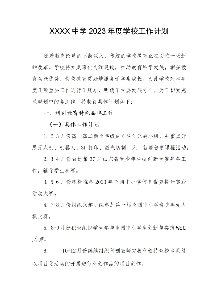 中学2023年度学校工作计划.docx_第1页