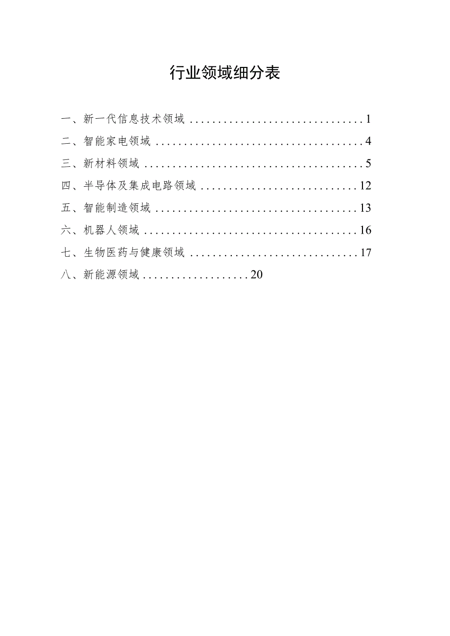 行业领域细分表.docx_第1页