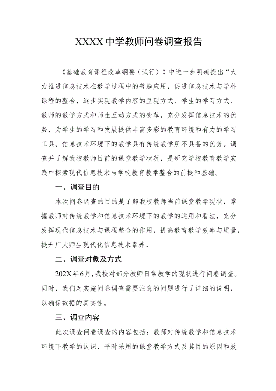 中学教师问卷调查报告.docx_第1页