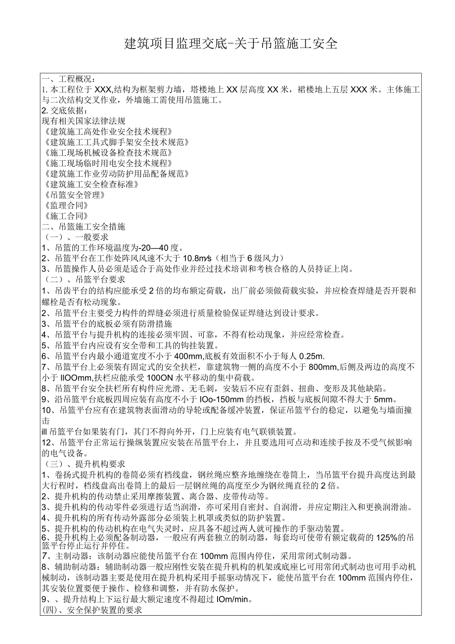 建筑项目监理交底关于吊篮施工安全.docx_第1页