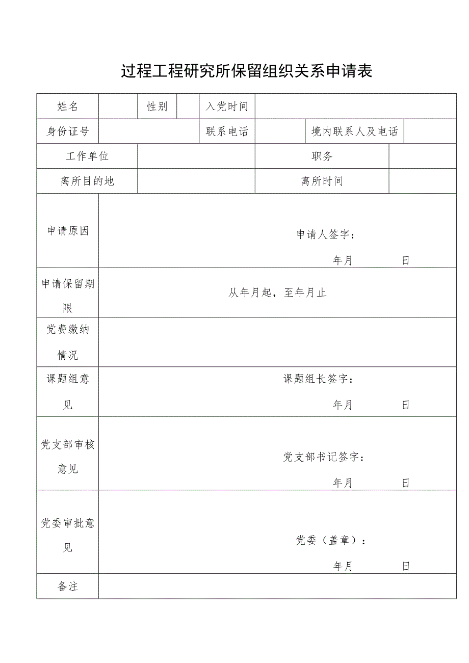 过程工程研究所保留组织关系申请表.docx_第1页