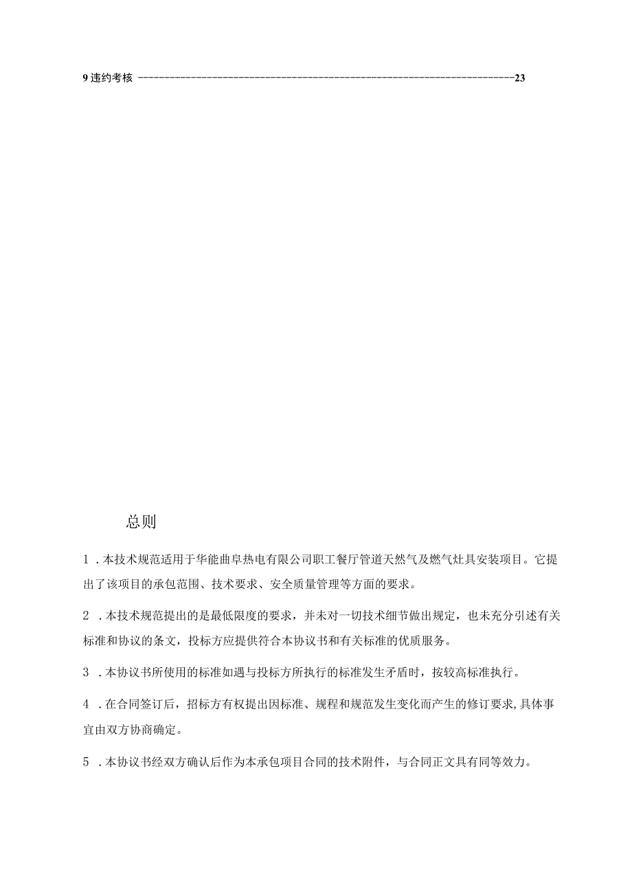 华能曲阜热电有限公司职工餐厅管道天然气、燃气灶具安装项目技术规范书批准审核编制.docx_第2页