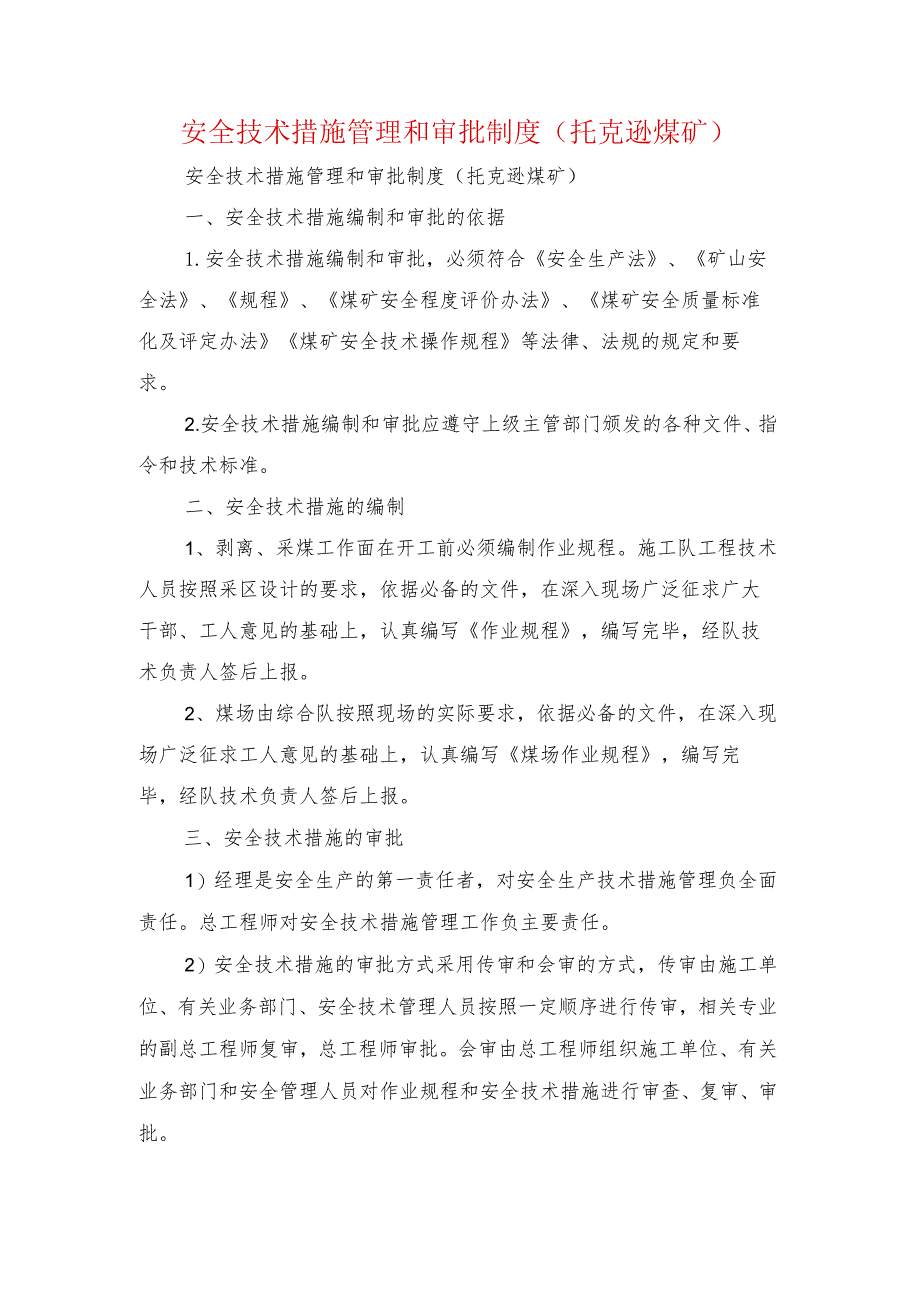 安全技术措施管理和审批制度(托克逊煤矿).docx_第1页