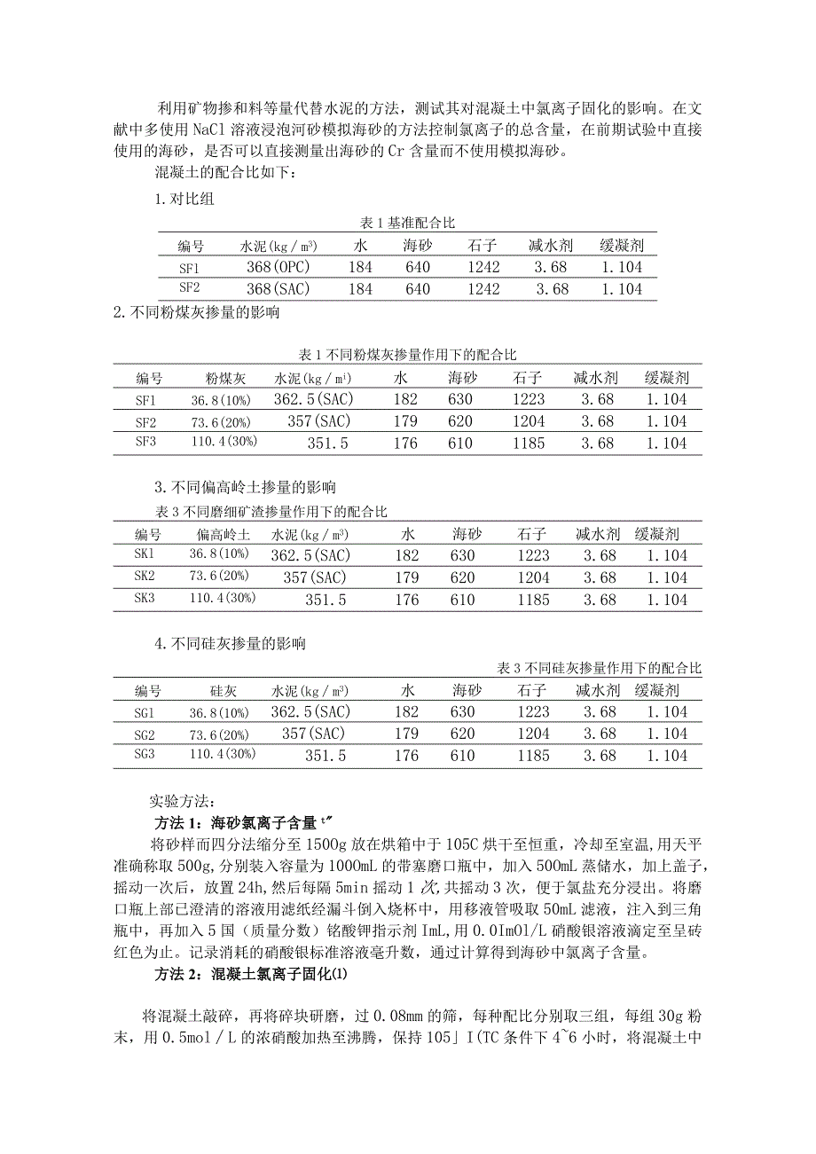 矿物掺和料等量代替水泥的方法.docx_第1页