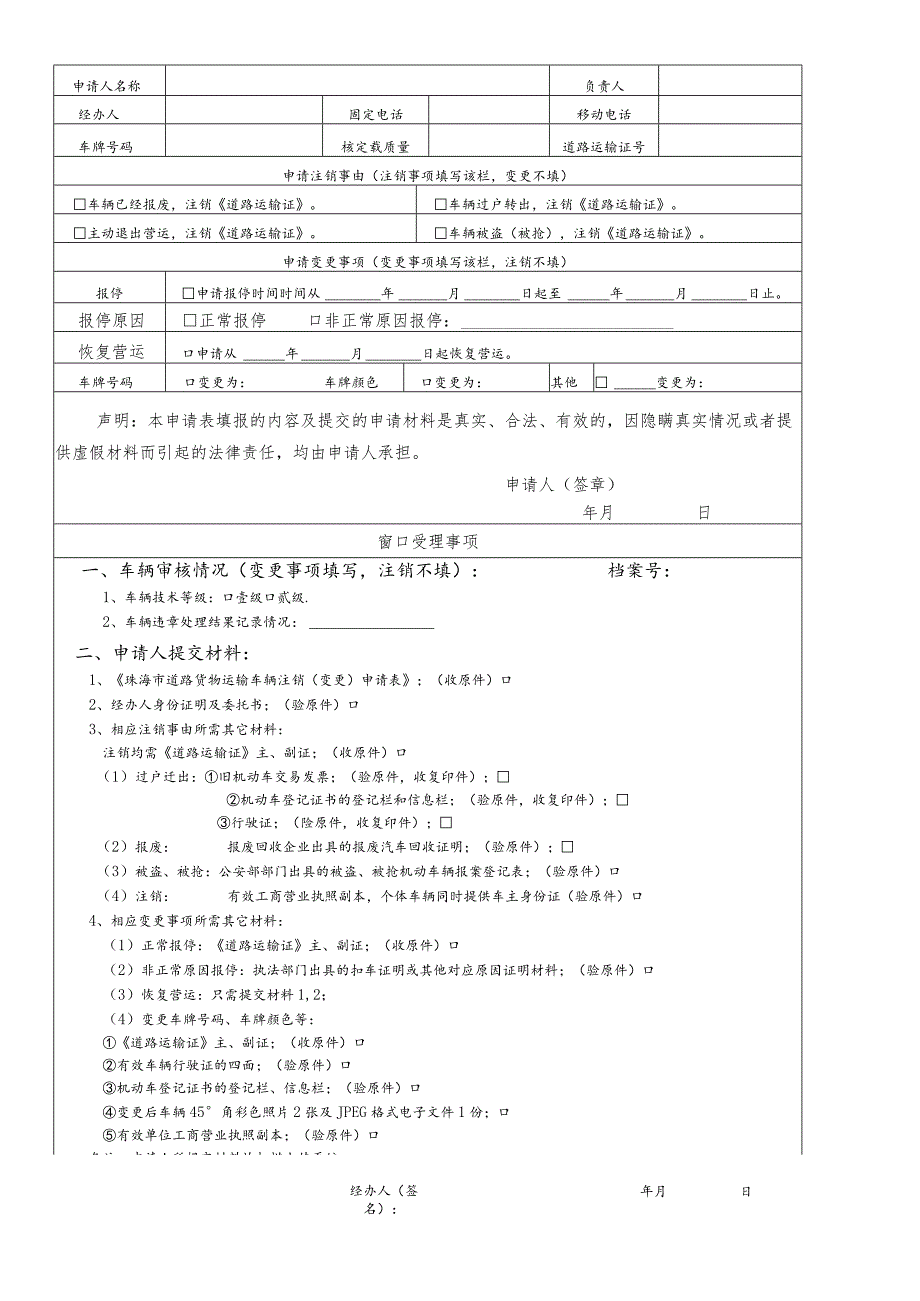 道路运输22表珠海市道路营运货车注销变更申请表.docx_第2页