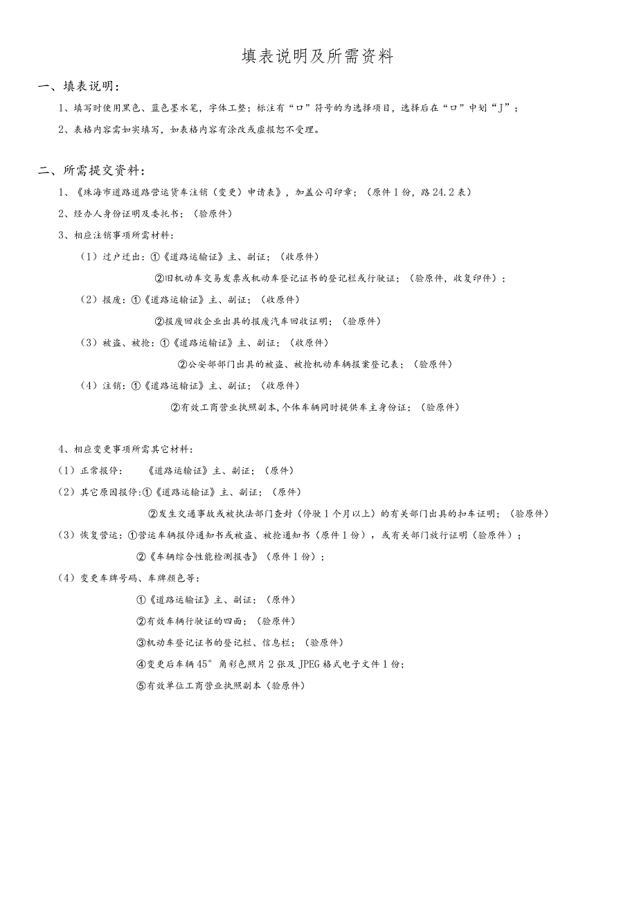 道路运输22表珠海市道路营运货车注销变更申请表.docx_第3页