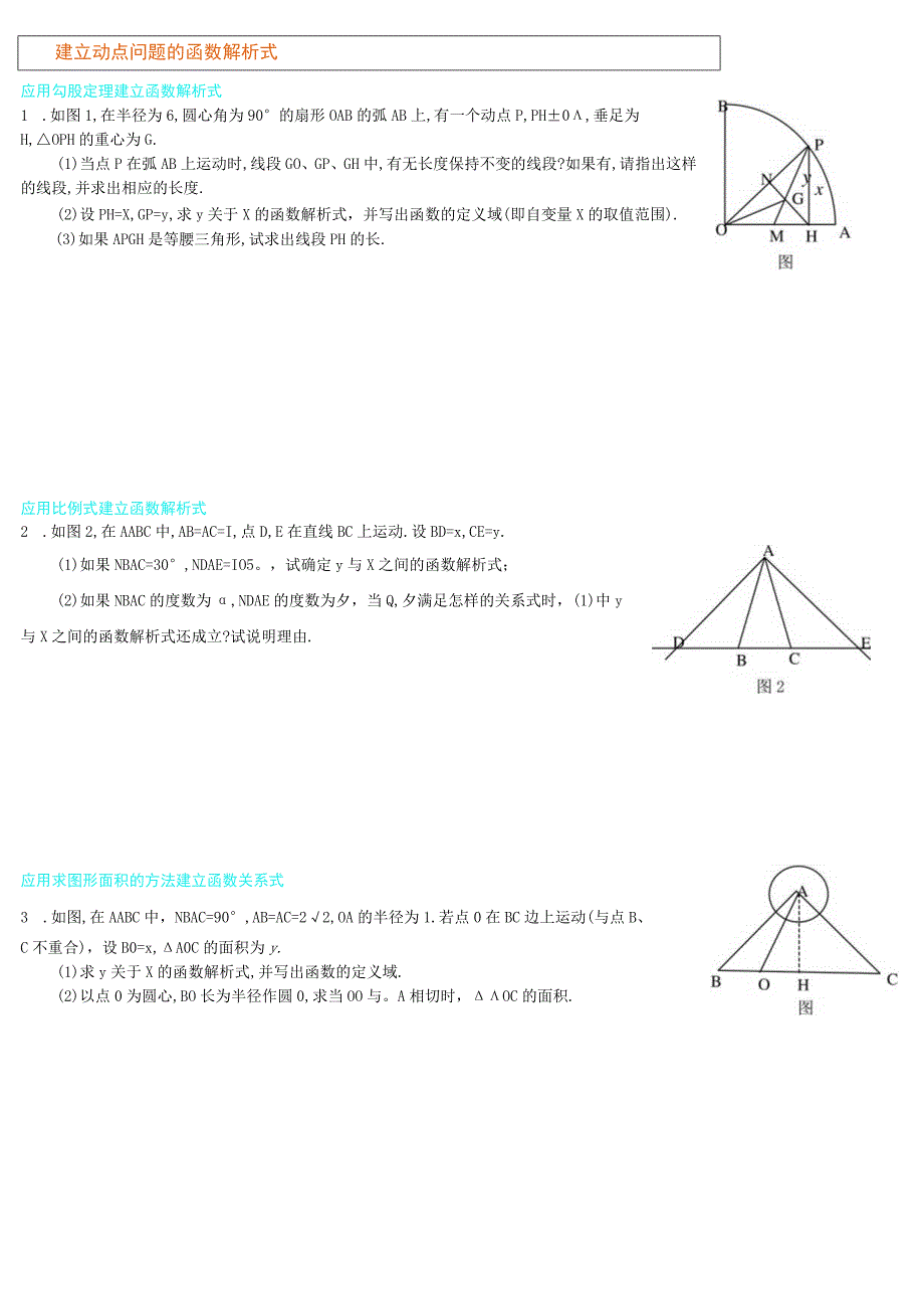 建立动点问题的函数解析式.docx_第1页