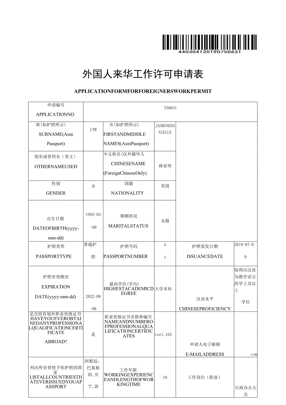 外国人来华工作许可申请表.docx_第1页