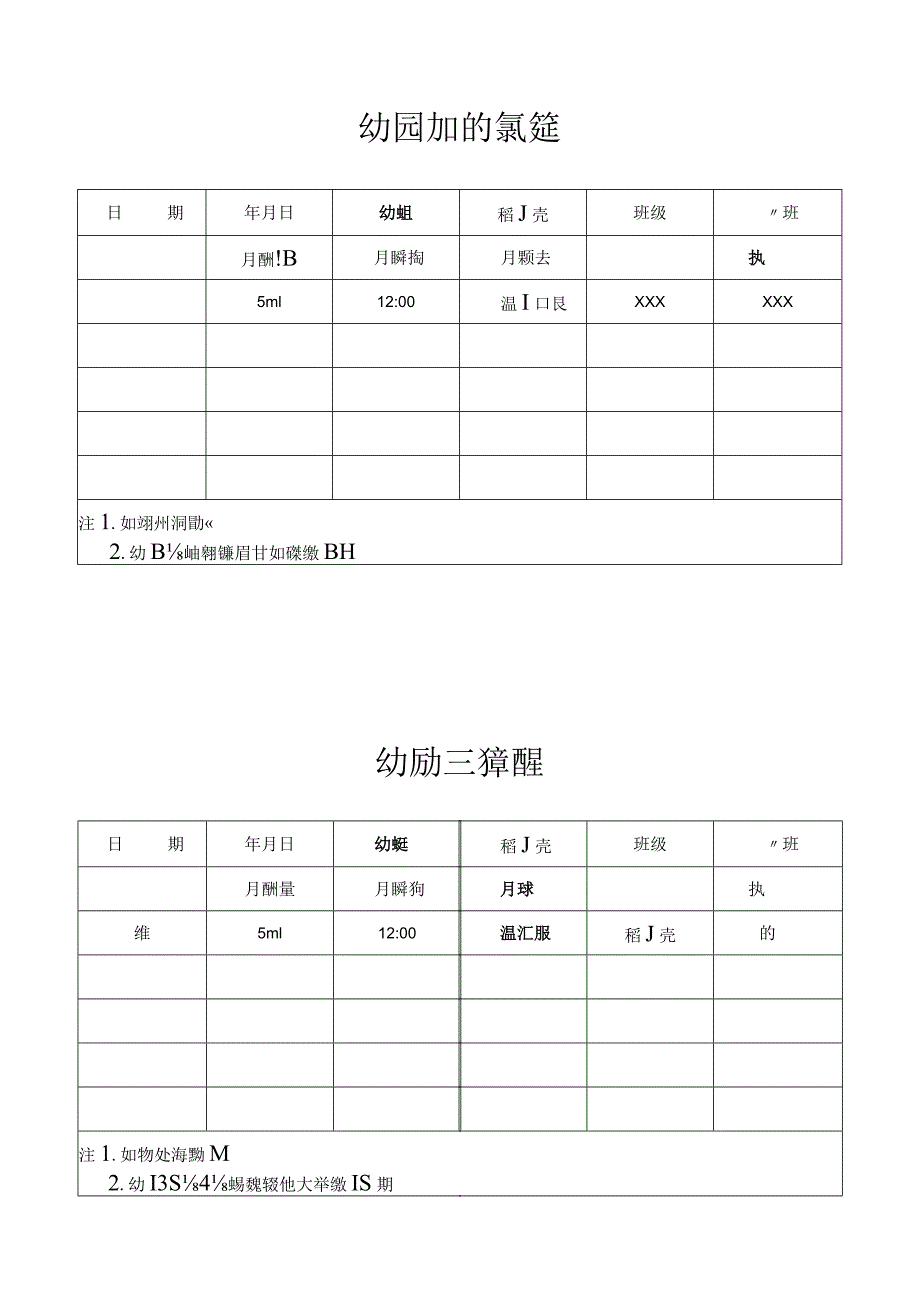 幼儿园幼儿服药信息记录表.docx_第1页