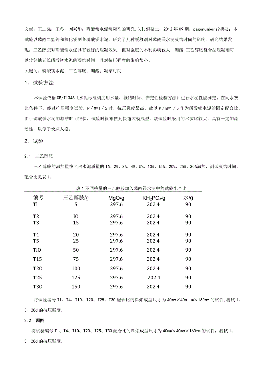 磷酸镁水泥缓凝剂的研究.docx_第1页