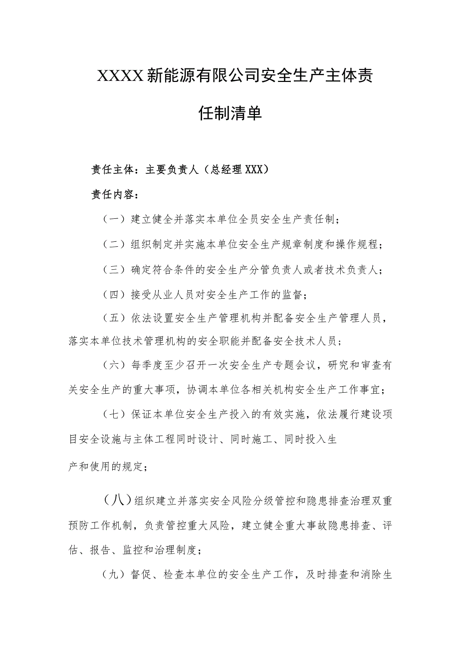 新能源有限公司安全生产主体责任制清单.docx_第1页