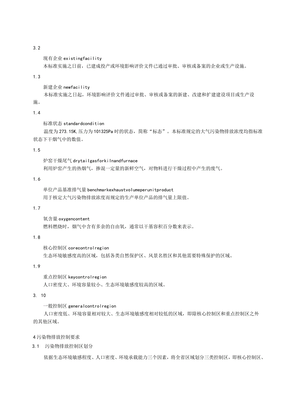 区域性大气污染物综合排放标准.docx_第2页